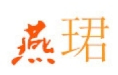 燕珺