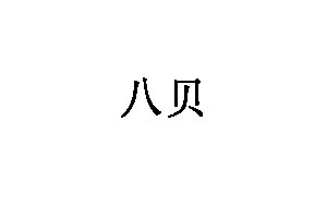 八贝