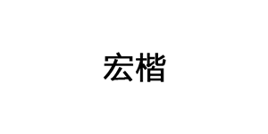 宏楷