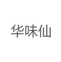 华味仙