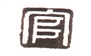 官窑瓷业