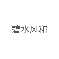 碧水风和