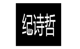 纪诗哲