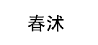 春沭