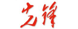《先锋》杂志