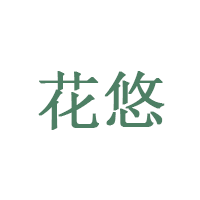 花悠