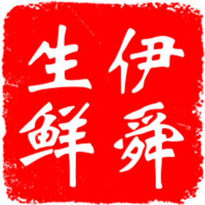 伊舜
