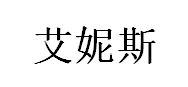 艾妮斯/al:ce