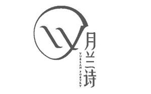 月兰诗/YUELANSHI