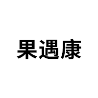 果遇康
