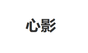 心影