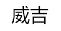 威吉/WEIJI