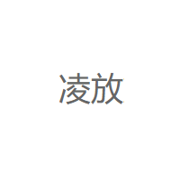 凌放