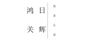鸿日光辉
