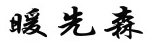 暖先森
