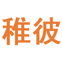 稚彼