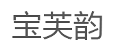 宝芙韵/BAOFUYUN
