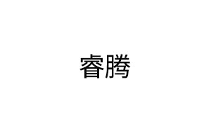 睿腾