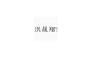 洪晟翔