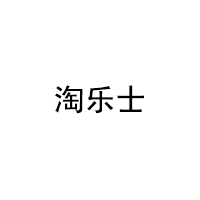淘乐士