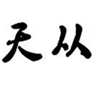 天从