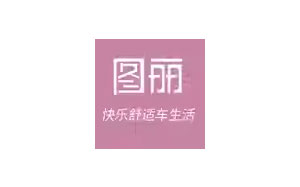 图丽车品