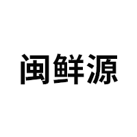 闽鲜源果蔬