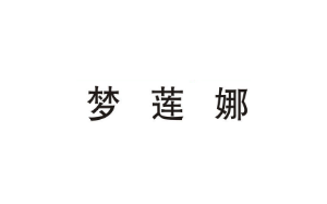 梦莲娜职业培训学校
