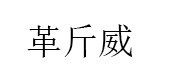 革斤威/gejinwei