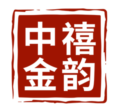 中禧金韵