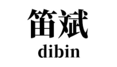 笛斌