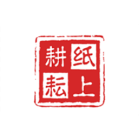 纸上耕耘