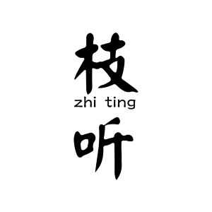 枝听/zhiting