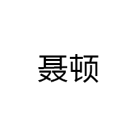 聂顿/niedun