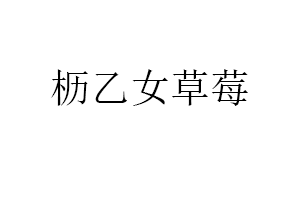 枥乙女草莓