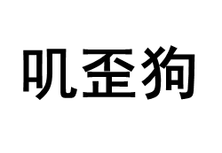 叽歪狗/JIWADOG