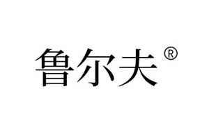 鲁尔夫
