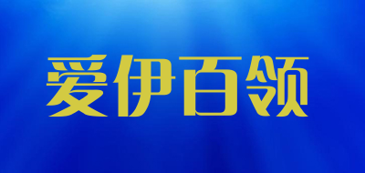 爱伊百领