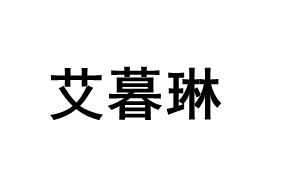艾暮琳