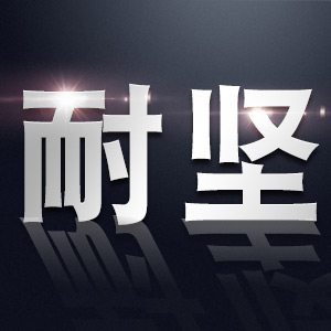 耐坚/NAIJIAN