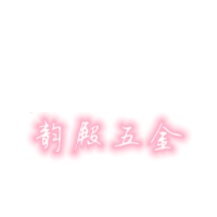 韵殿