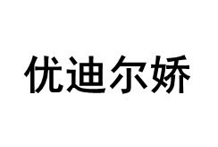优迪尔娇
