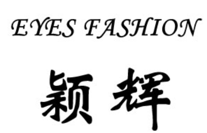 颖辉/EYES FASHION