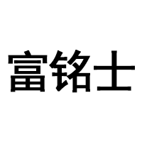 富铭士