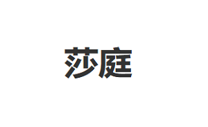 莎庭/SARTILL