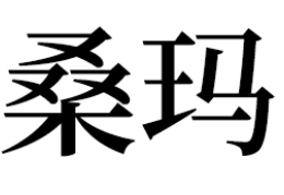 桑玛