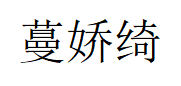 蔓娇绮