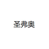 圣弗奥