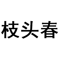 枝头春