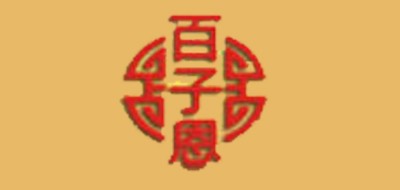 百子恩